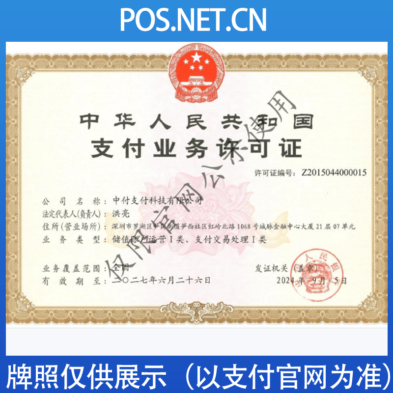 昌吉中付支付牌照