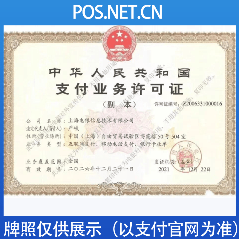 昌吉电银信息支付牌照