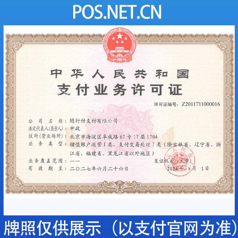 昌吉随行付支付牌照