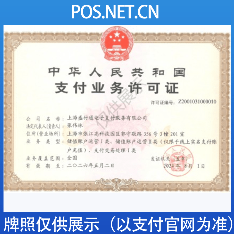 昌吉盛付通支付牌照