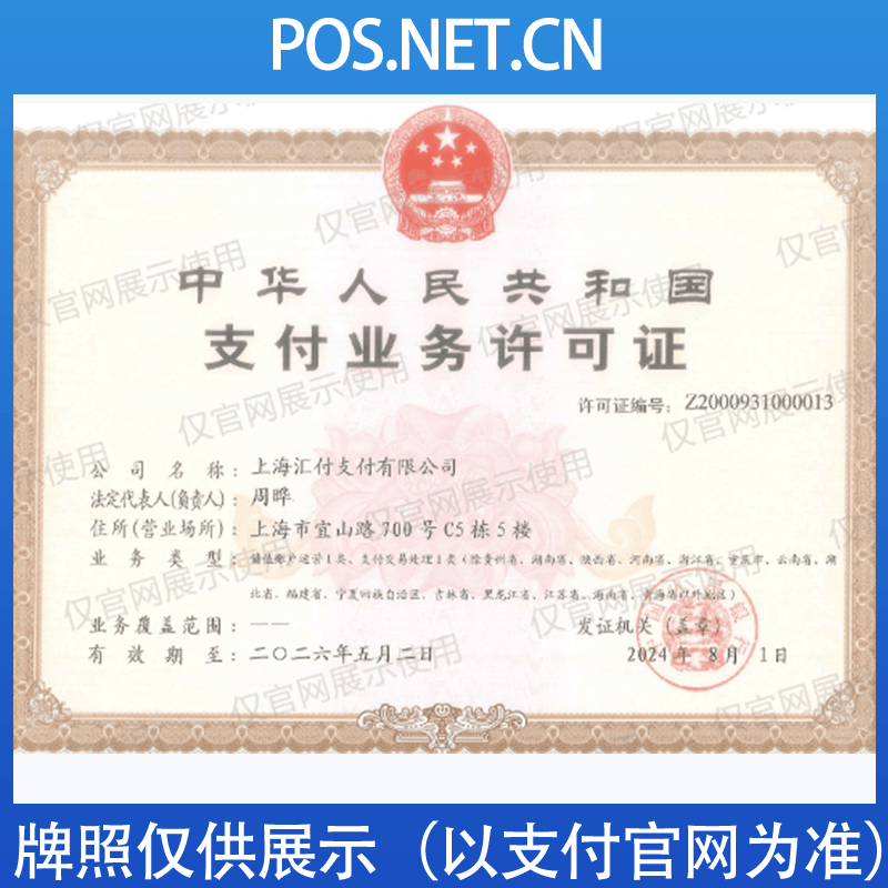 昌吉汇付天下支付牌照
