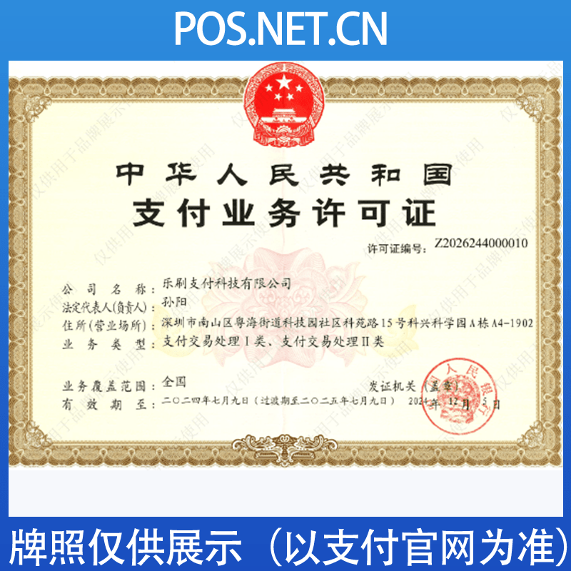 昌吉乐刷支付牌照