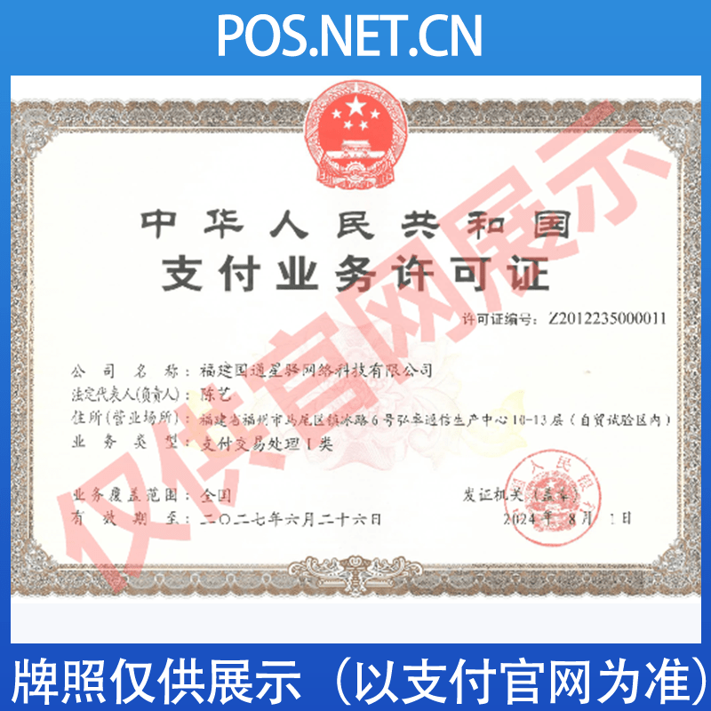 昌吉国通星驿付支付牌照