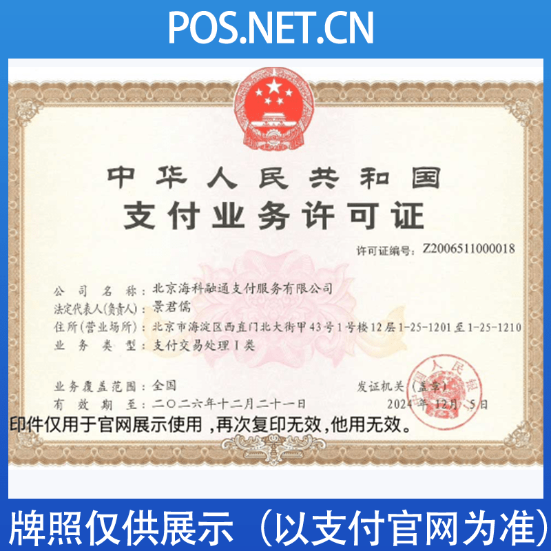 昌吉海科融通支付牌照