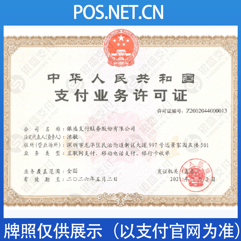 昌吉银盛支付牌照