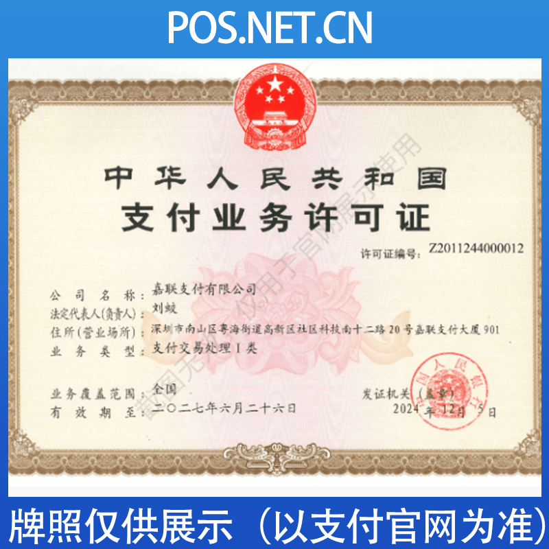 昌吉嘉联支付牌照